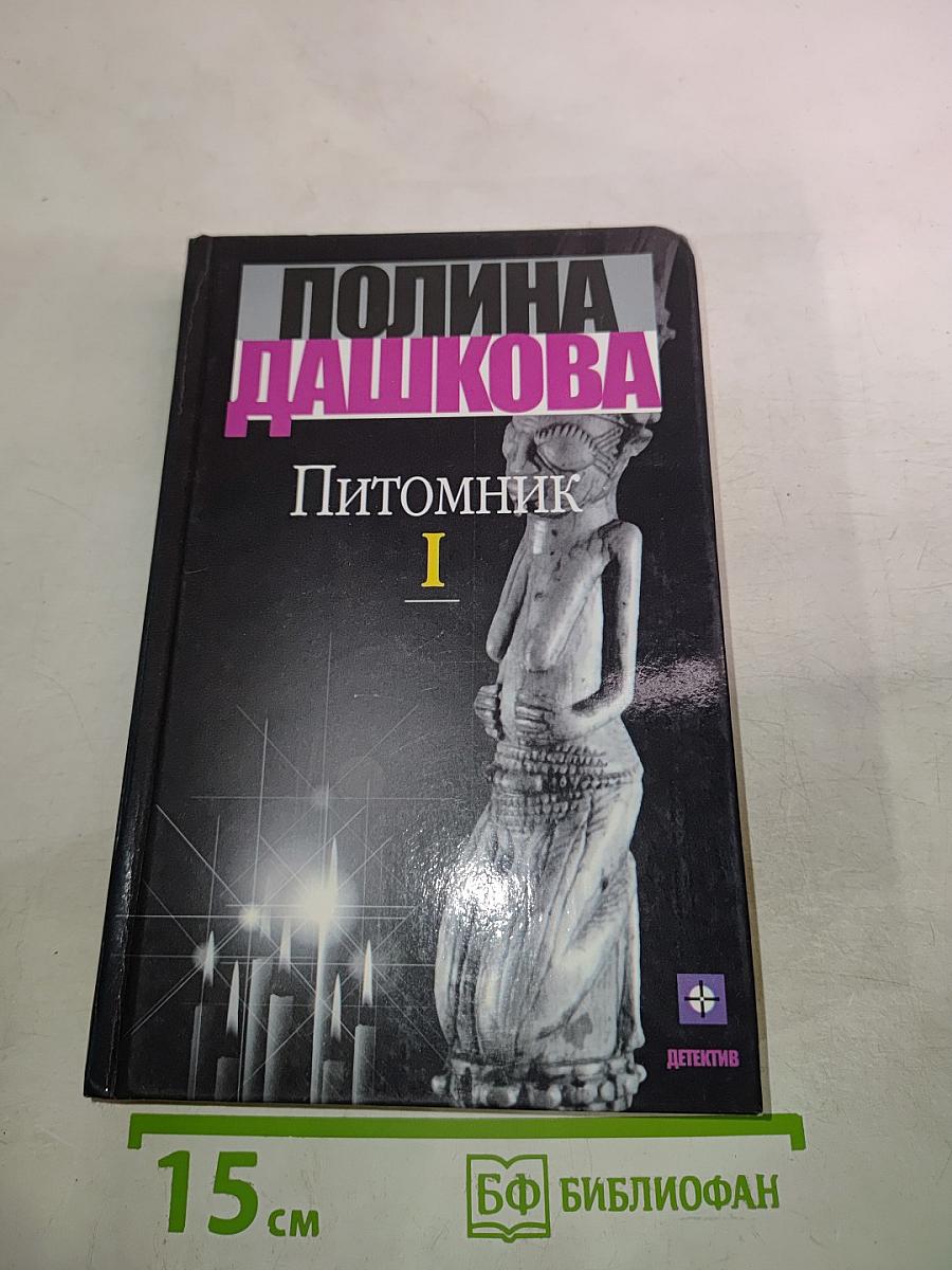 Питомник. Книга 1