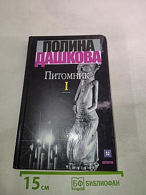 Питомник. Книга 1