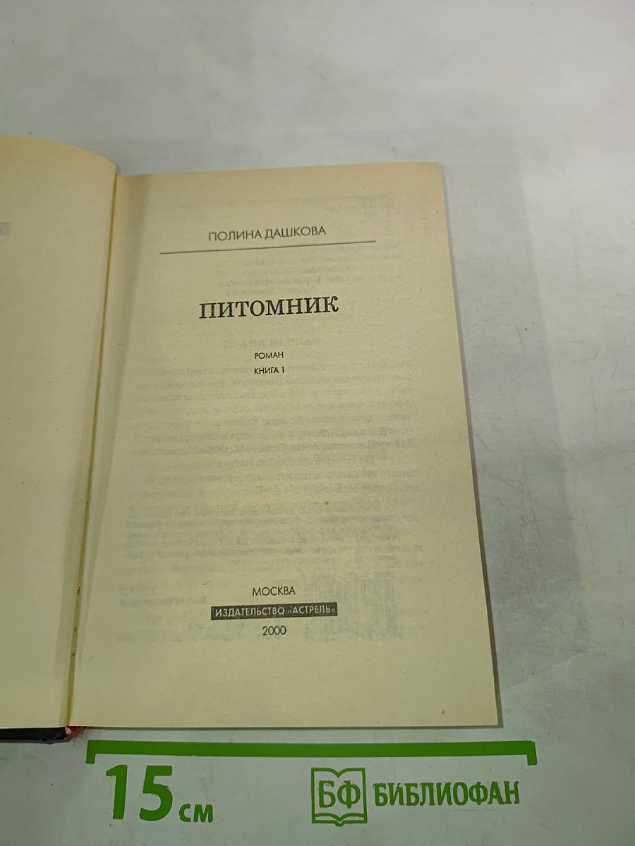 Питомник. Книга 1