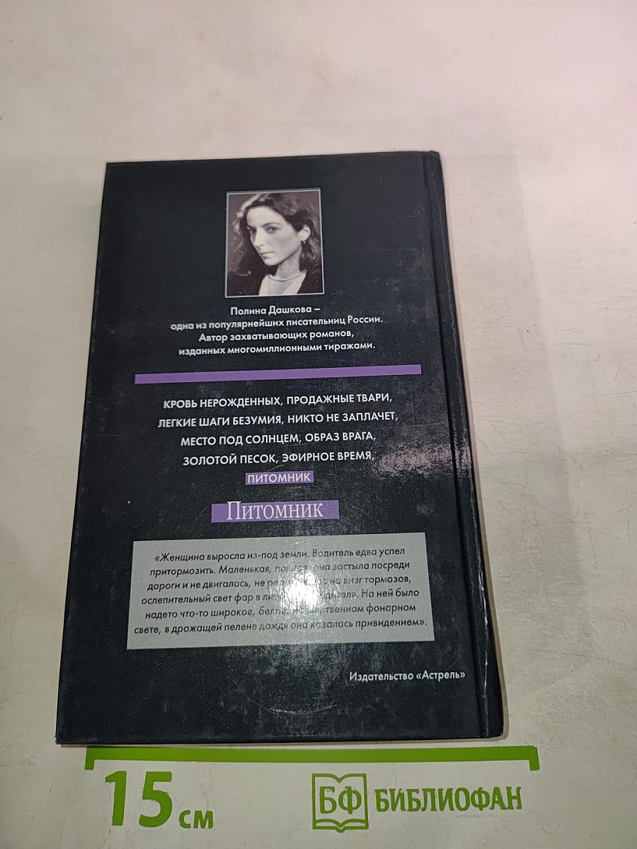 Питомник. Книга 1