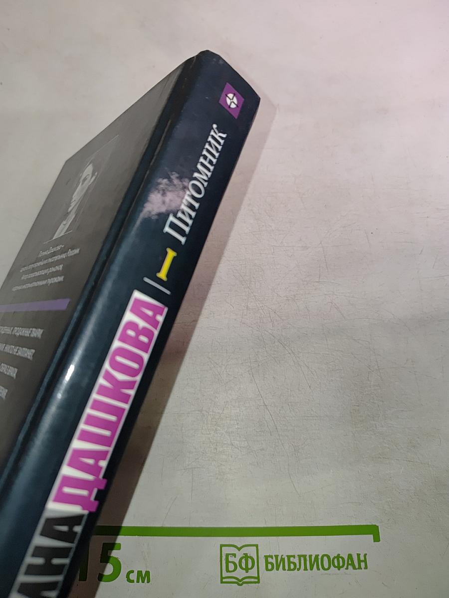 Питомник. Книга 1