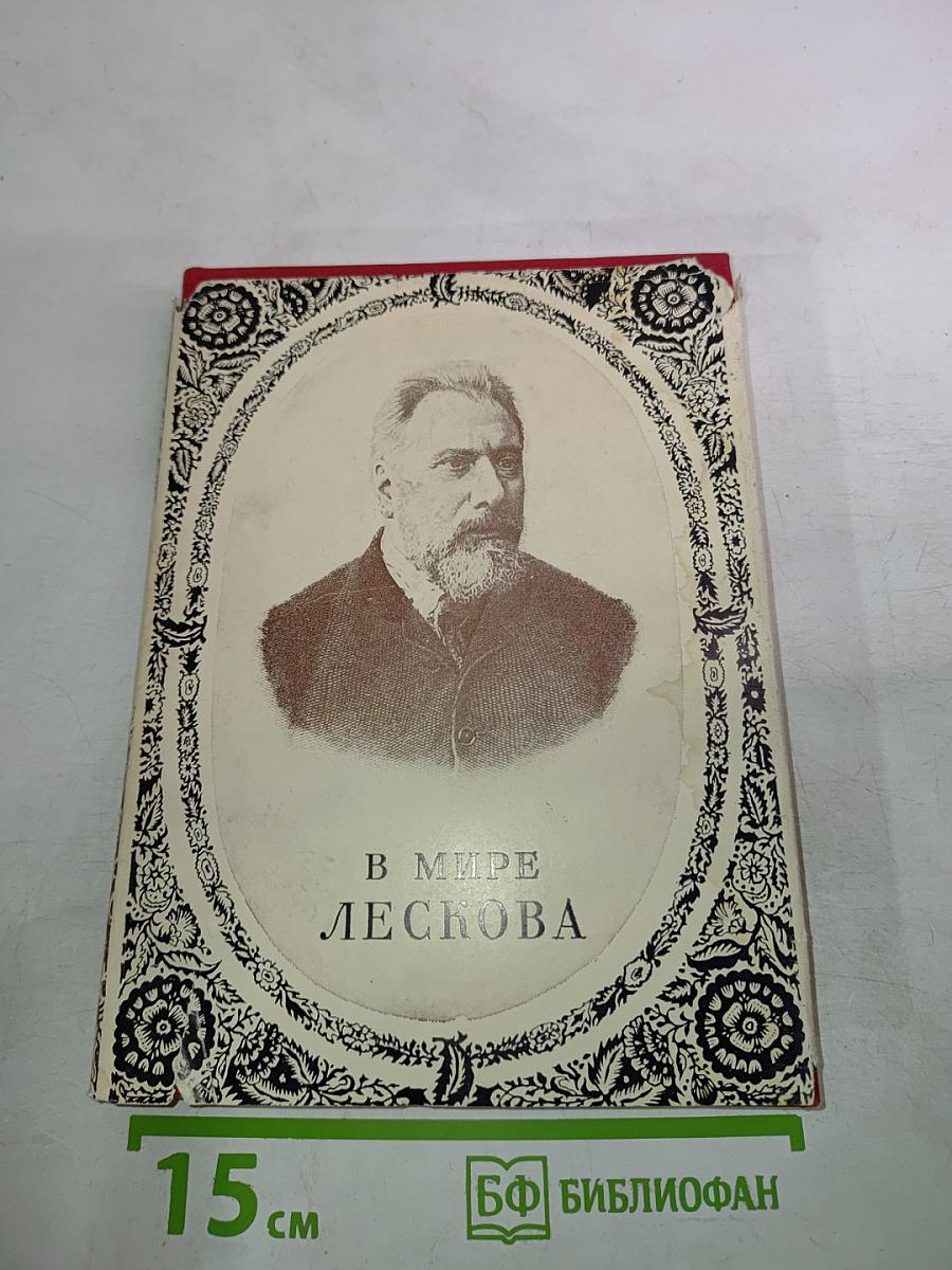 В Мире Лескова