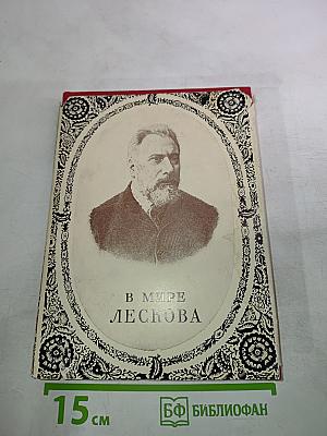В Мире Лескова