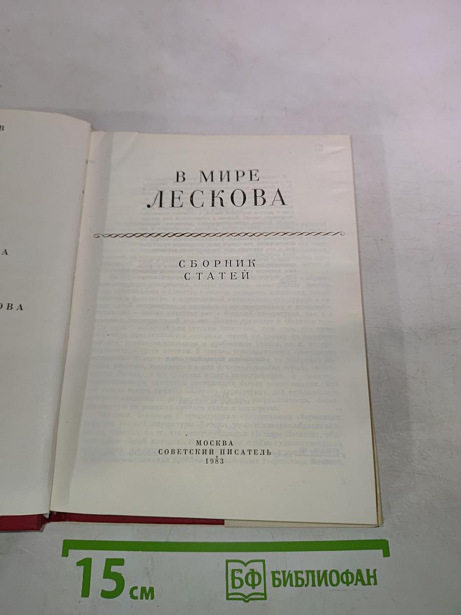 В Мире Лескова