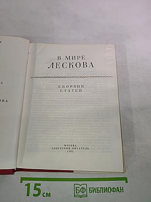 В Мире Лескова
