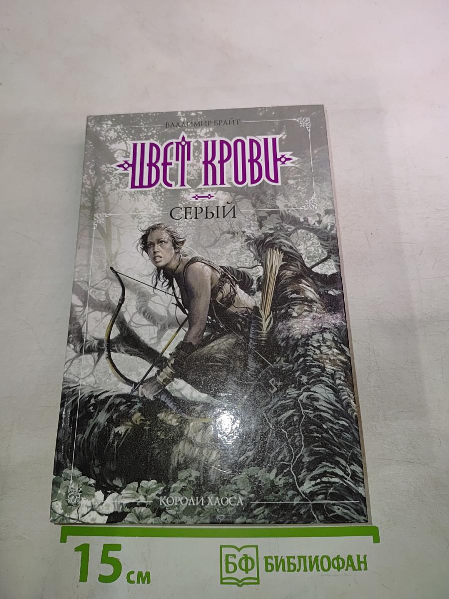 Цвет крови. Серый