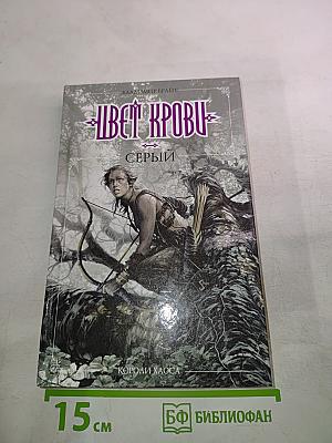 Цвет крови. Серый