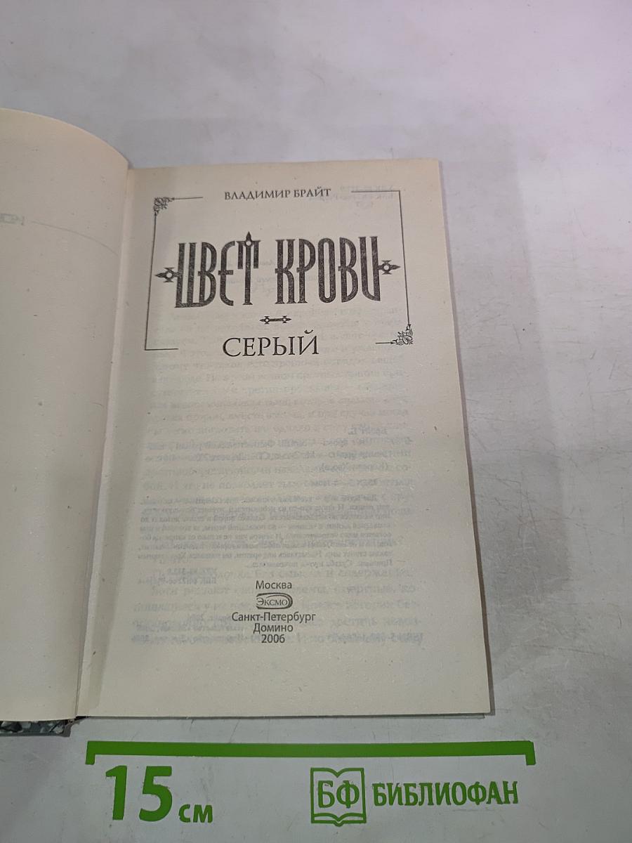 Цвет крови. Серый