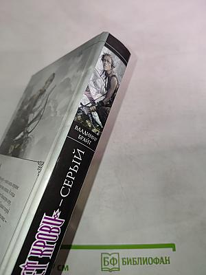 Цвет крови. Серый