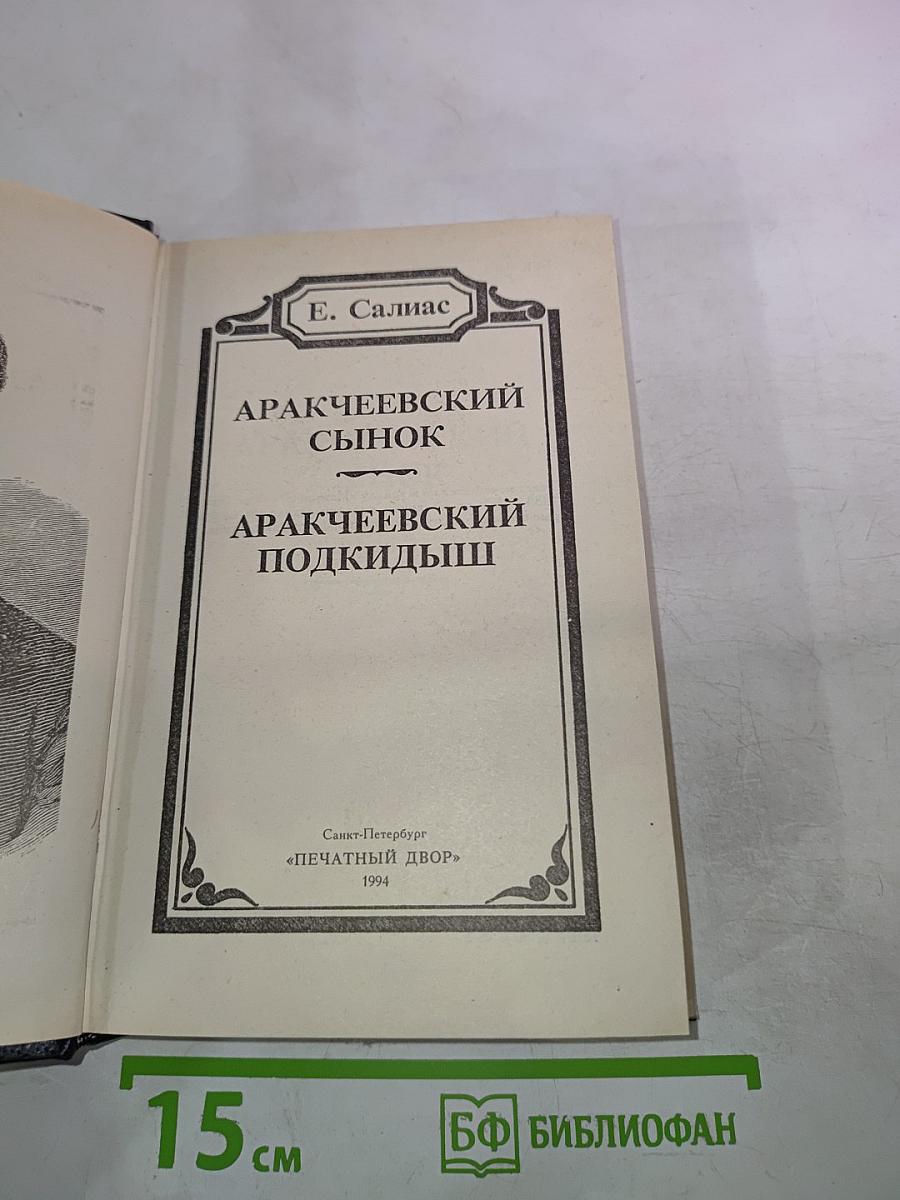 Аракчеевский сынок; Аракчеевский подкидыш
