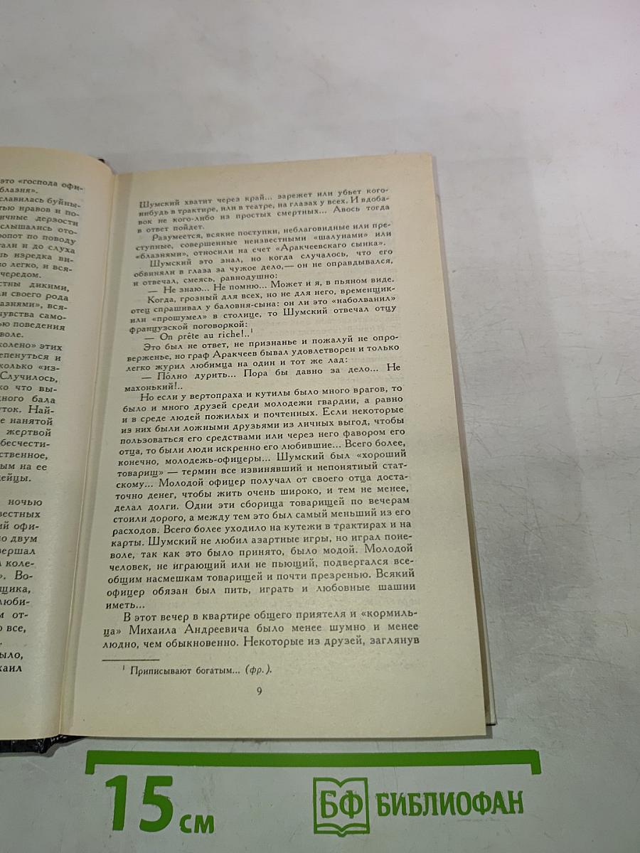 Аракчеевский сынок; Аракчеевский подкидыш