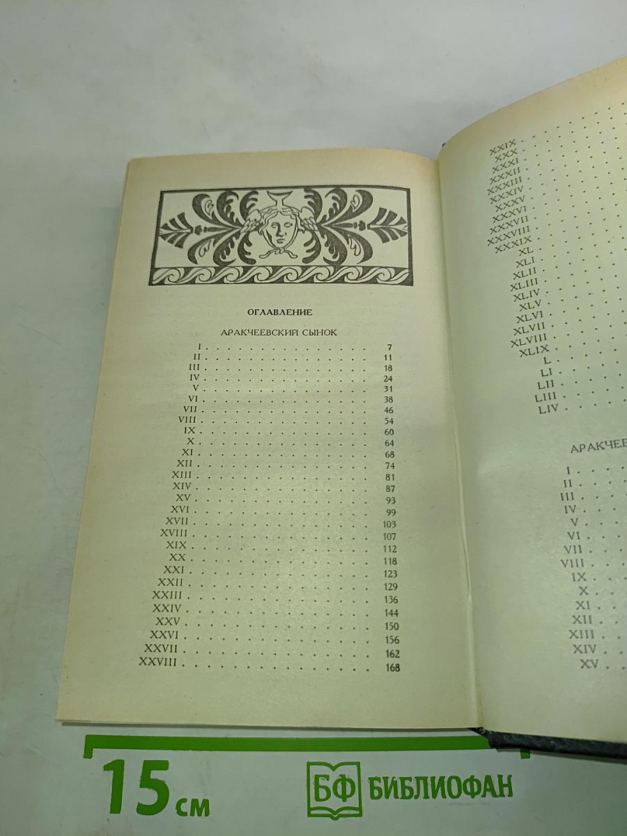 Аракчеевский сынок; Аракчеевский подкидыш