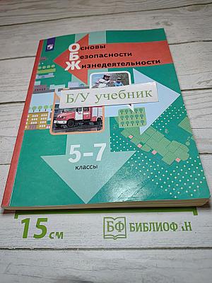 Основы безопасности жизнедеятельности 5-7 классы