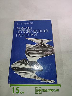 Резервы человеческой психики