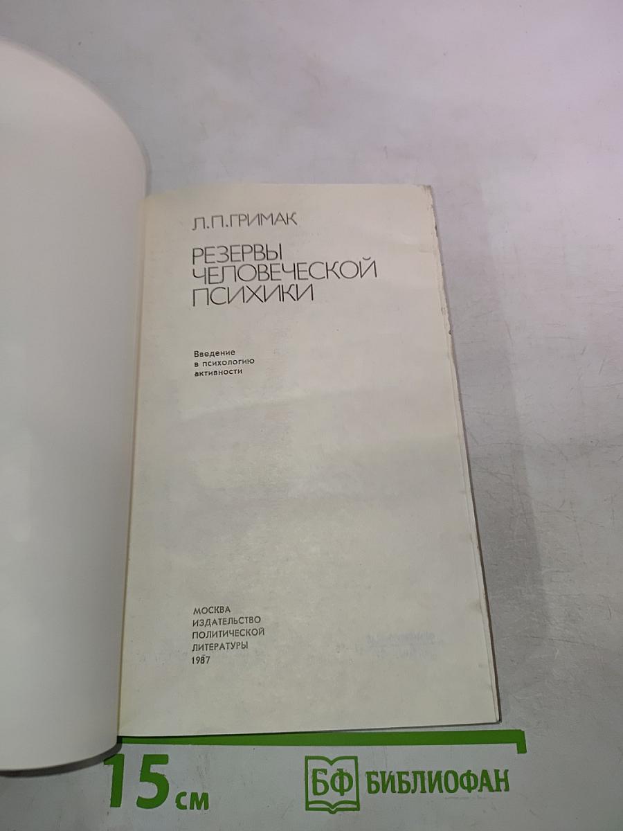 Резервы человеческой психики