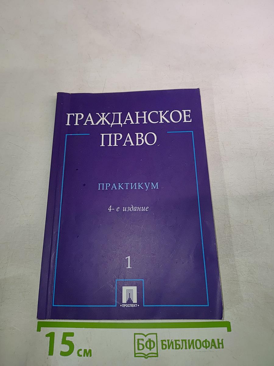 Гражданское право. Практикум. Часть 1
