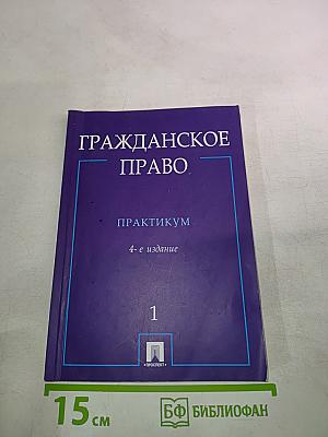 Гражданское право. Практикум. Часть 1