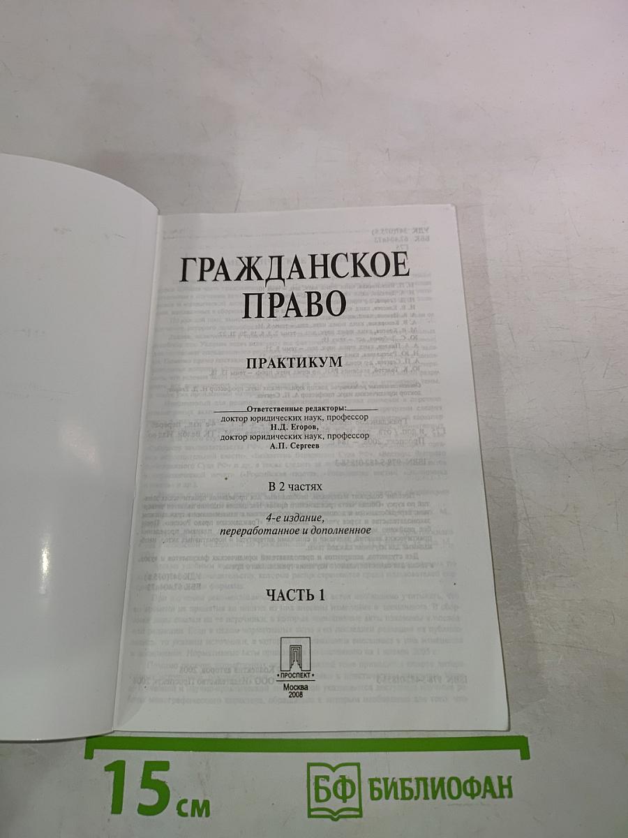 Гражданское право. Практикум. Часть 1
