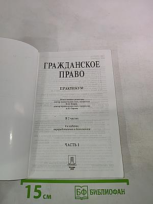 Гражданское право. Практикум. Часть 1
