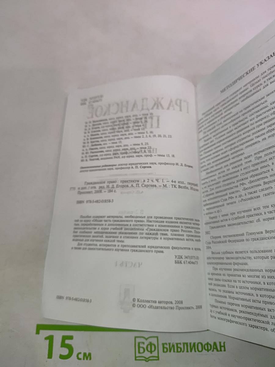 Гражданское право. Практикум. Часть 1