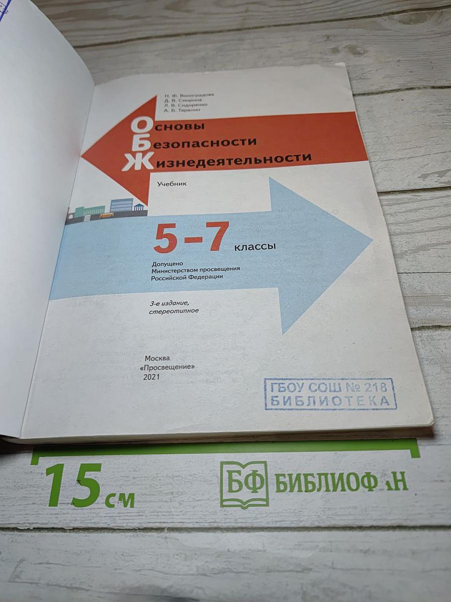 Основы безопасности жизнедеятельности 5-7 классы