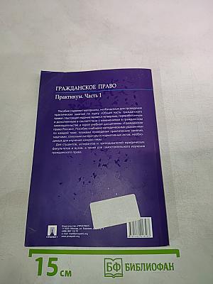 Гражданское право. Практикум. Часть 1