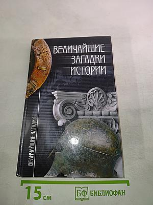 Величайшие загадки истории