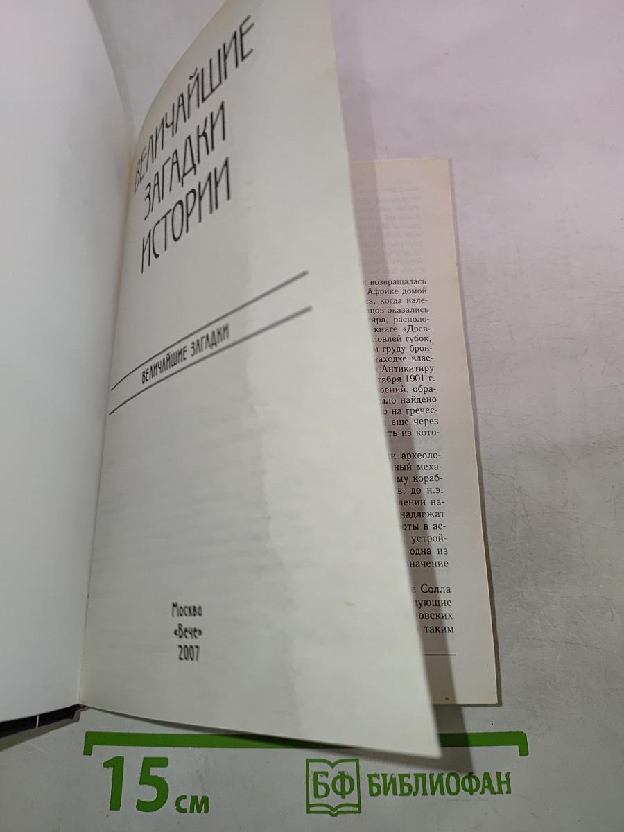 Величайшие загадки истории