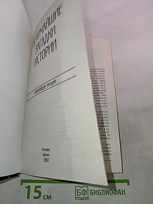 Величайшие загадки истории