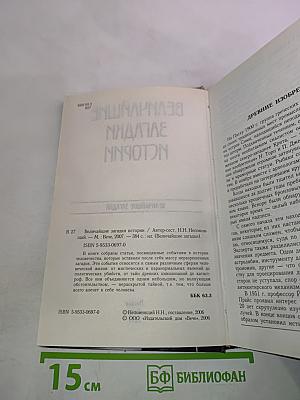 Величайшие загадки истории