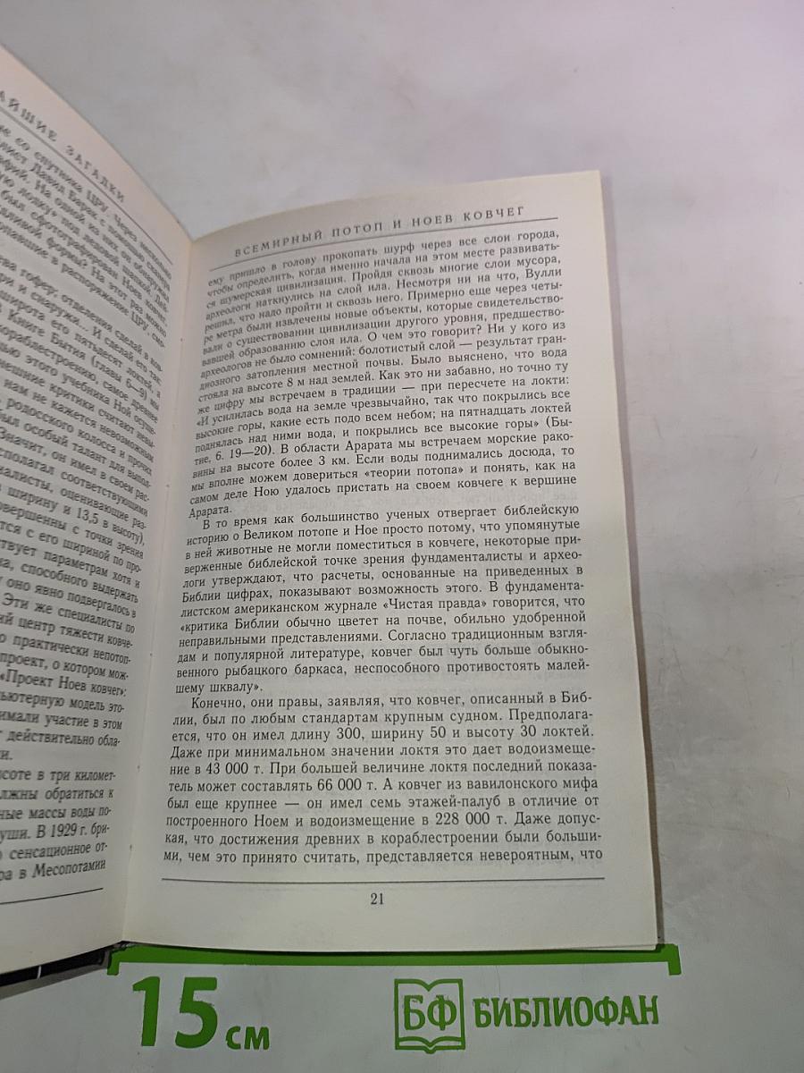 Величайшие загадки истории