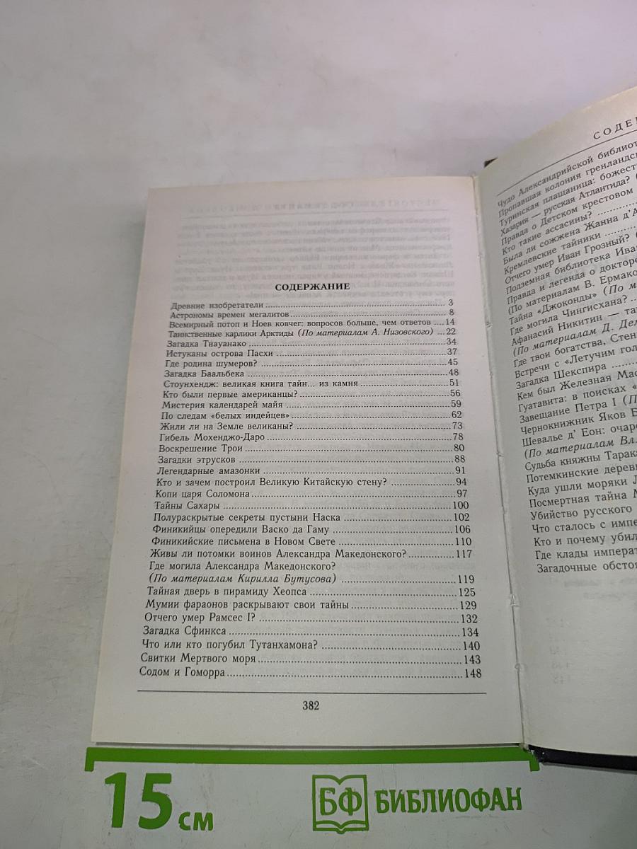 Величайшие загадки истории