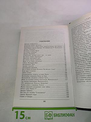 Величайшие загадки истории