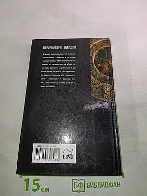 Величайшие загадки истории