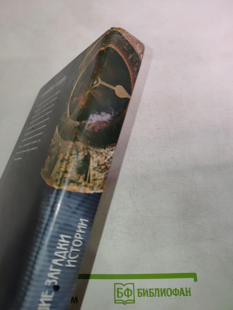 Величайшие загадки истории