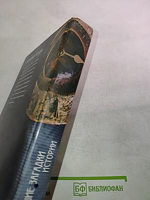 Величайшие загадки истории