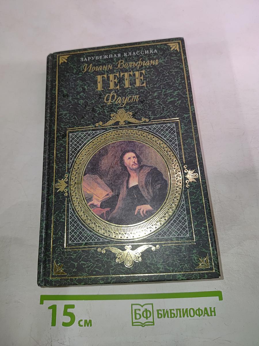 Страдания юного Вертера; Фауст