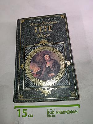 Страдания юного Вертера; Фауст