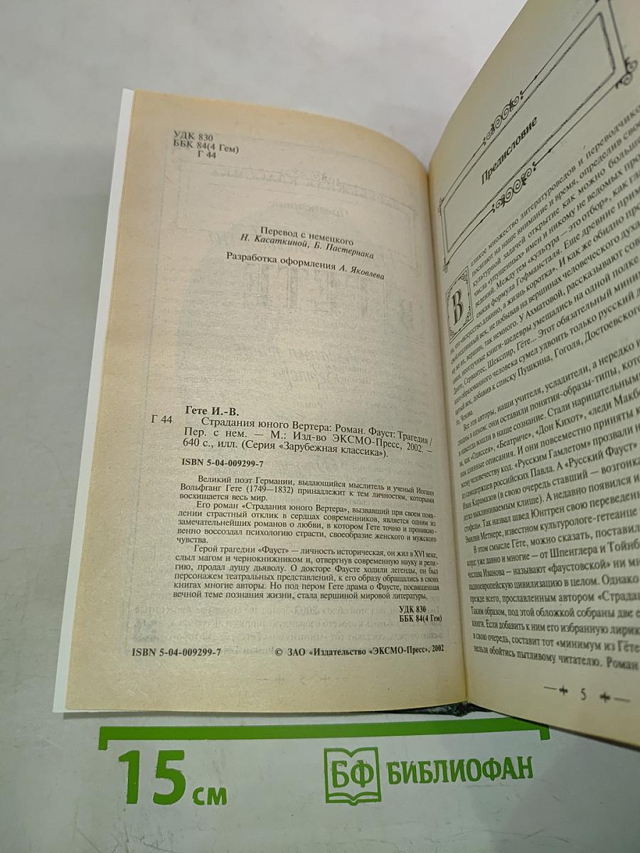 Страдания юного Вертера; Фауст