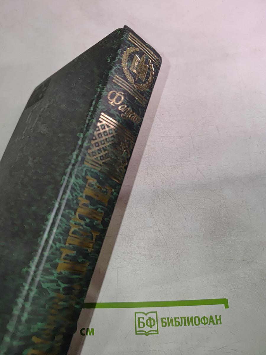 Страдания юного Вертера; Фауст