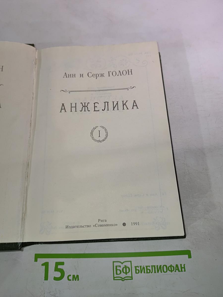 Анжелика. Книга 1