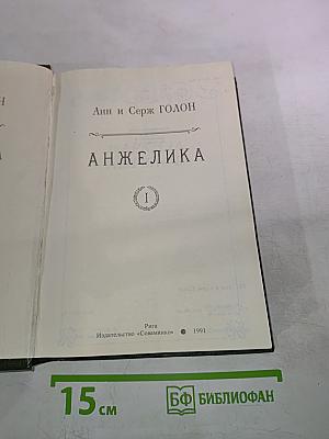 Анжелика. Книга 1