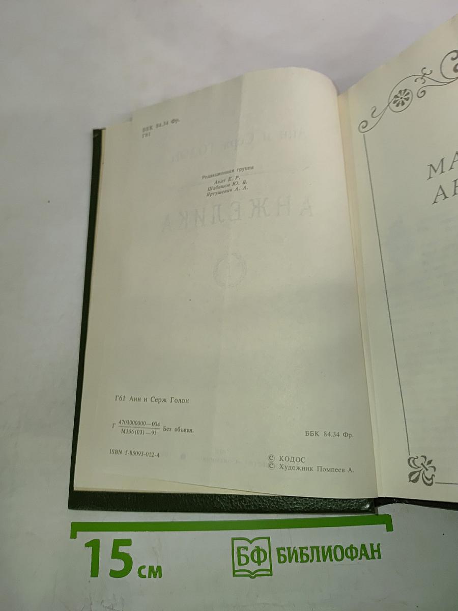 Анжелика. Книга 1