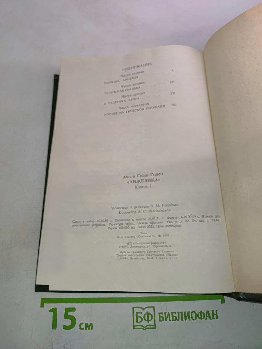 Анжелика. Книга 1