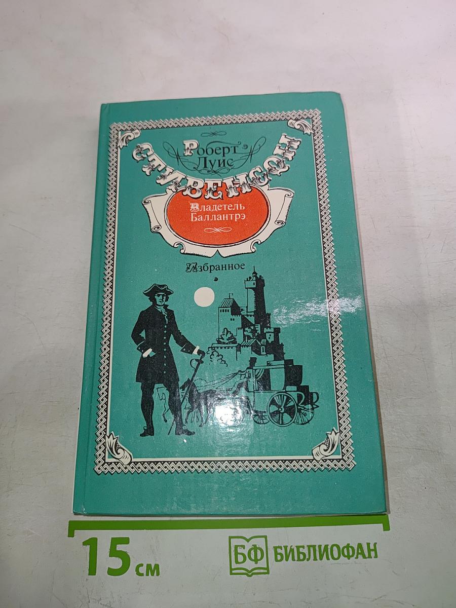 Владетель Баллантрэ. Избранное