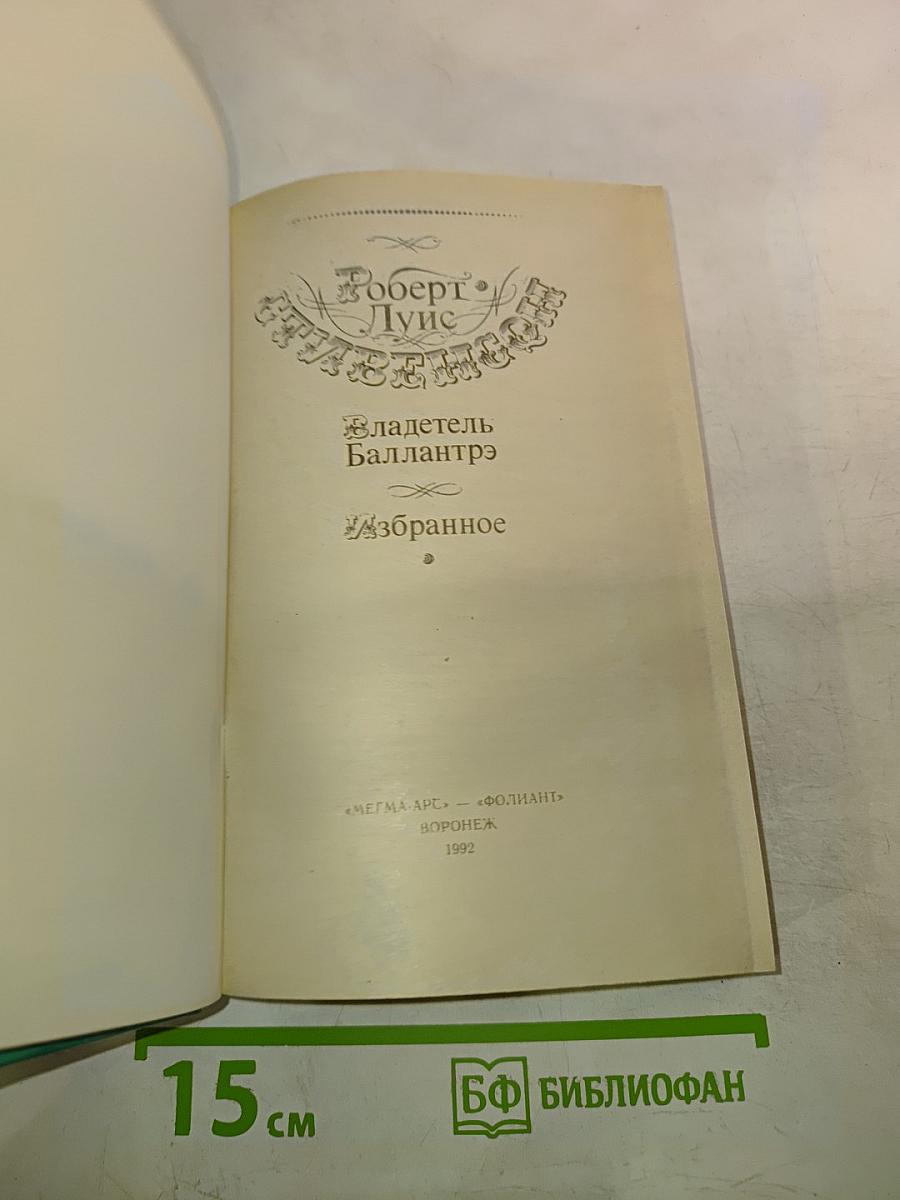 Владетель Баллантрэ. Избранное