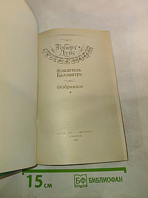 Владетель Баллантрэ. Избранное