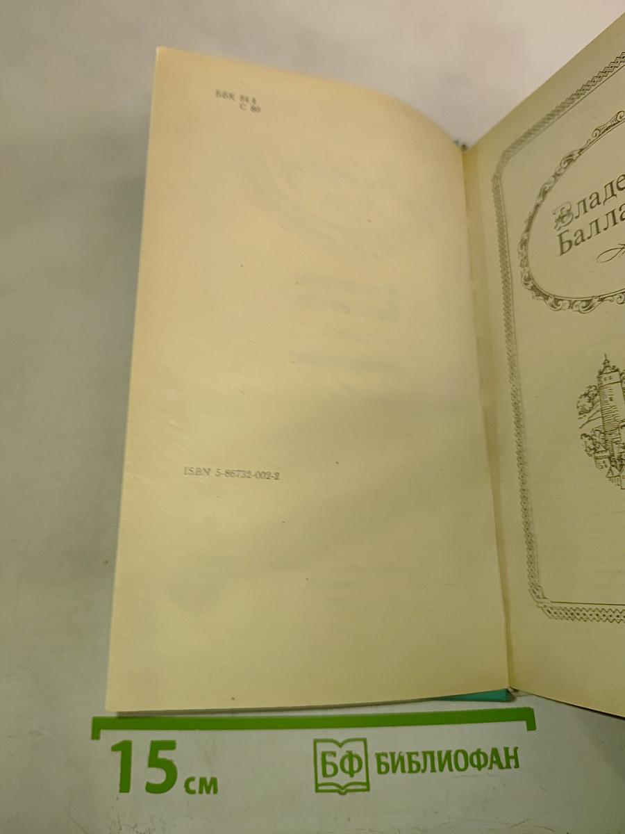 Владетель Баллантрэ. Избранное