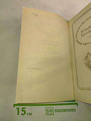 Владетель Баллантрэ. Избранное