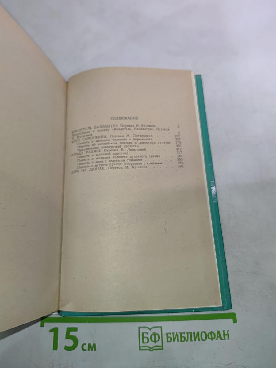 Владетель Баллантрэ. Избранное